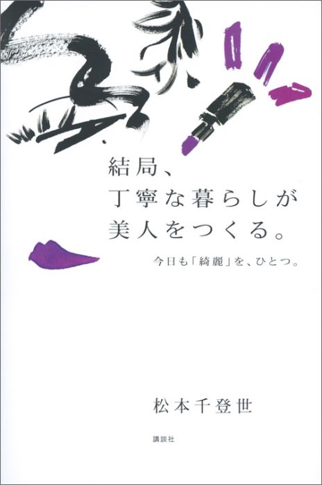 結局、丁寧な暮らしが美人をつくる。今日も「綺麗」を、ひとつ。[松本千登世]