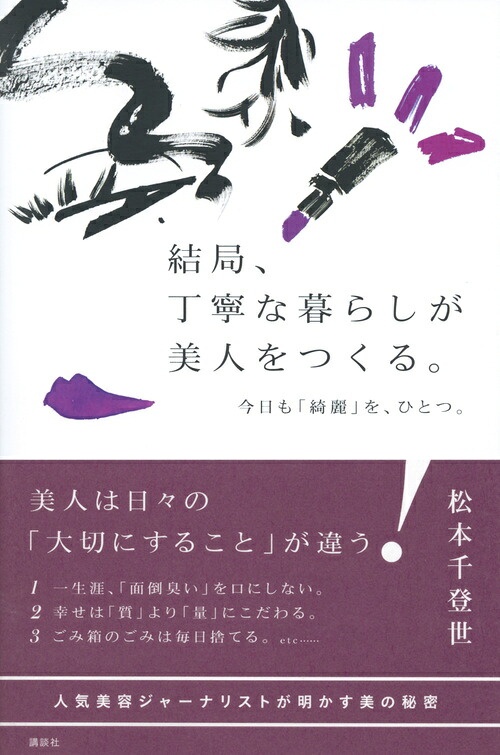 結局、丁寧な暮らしが美人をつくる。今日も「綺麗」を、ひとつ。[松本千登世]