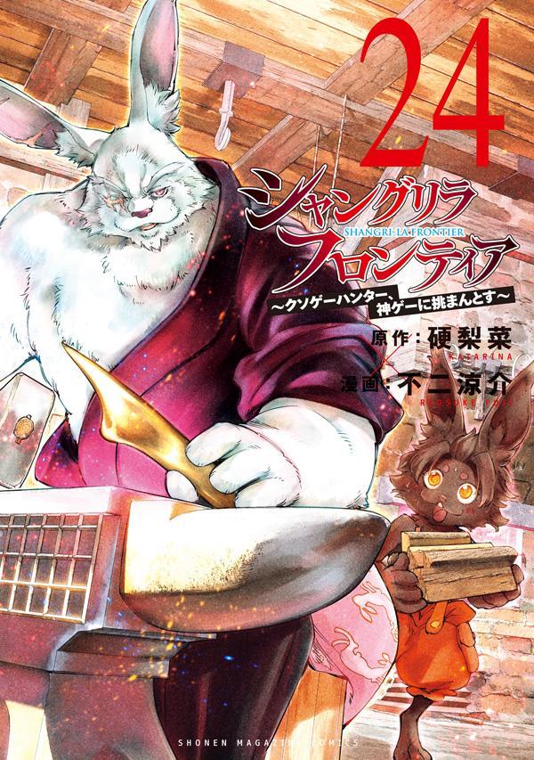 シャングリラ・フロンティア（24）　〜クソゲーハンター、神ゲーに挑まんとす〜画像