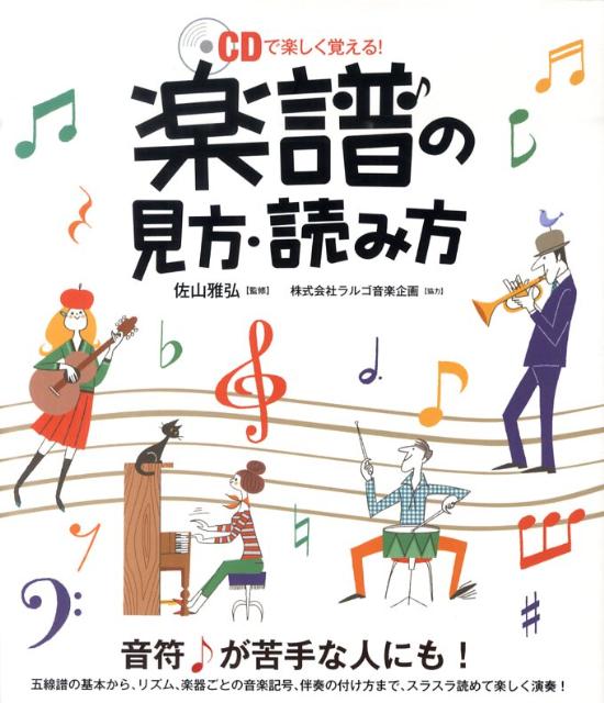 楽譜の見方・読み方CDで楽しく覚える！[佐山雅弘]