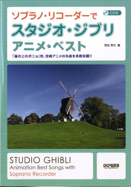 楽天ブックス: CD付 ソプラノリコーダーで スタジオジブリ／アニメ