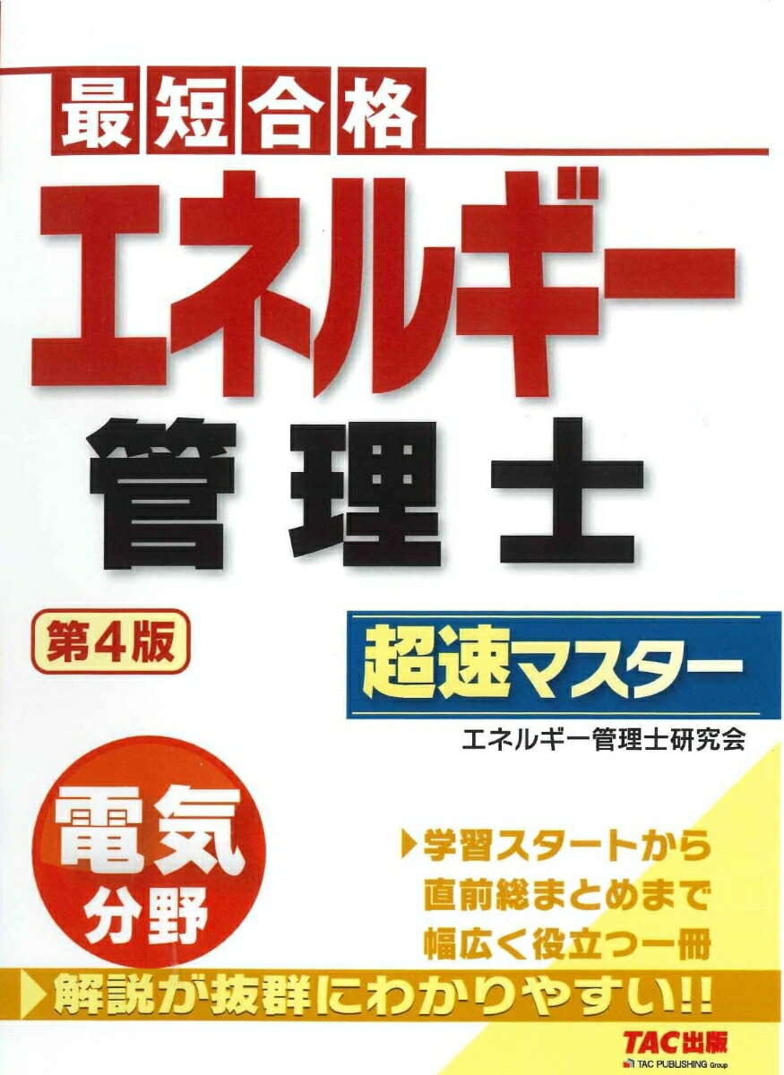 楽天ブックス: エネルギー管理士 電気分野 超速マスター 第4版