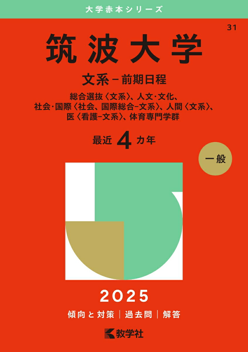 楽天ブックス: 筑波大学（文系ー前期日程） -  総合選抜〈文系〉、人文・文化、社会・国際〈社会、国際総合ー文系〉、人間〈文系〉、医〈看護ー文系〉、体育専門学群 - 教学社編集部 -  9784325261094 : 本