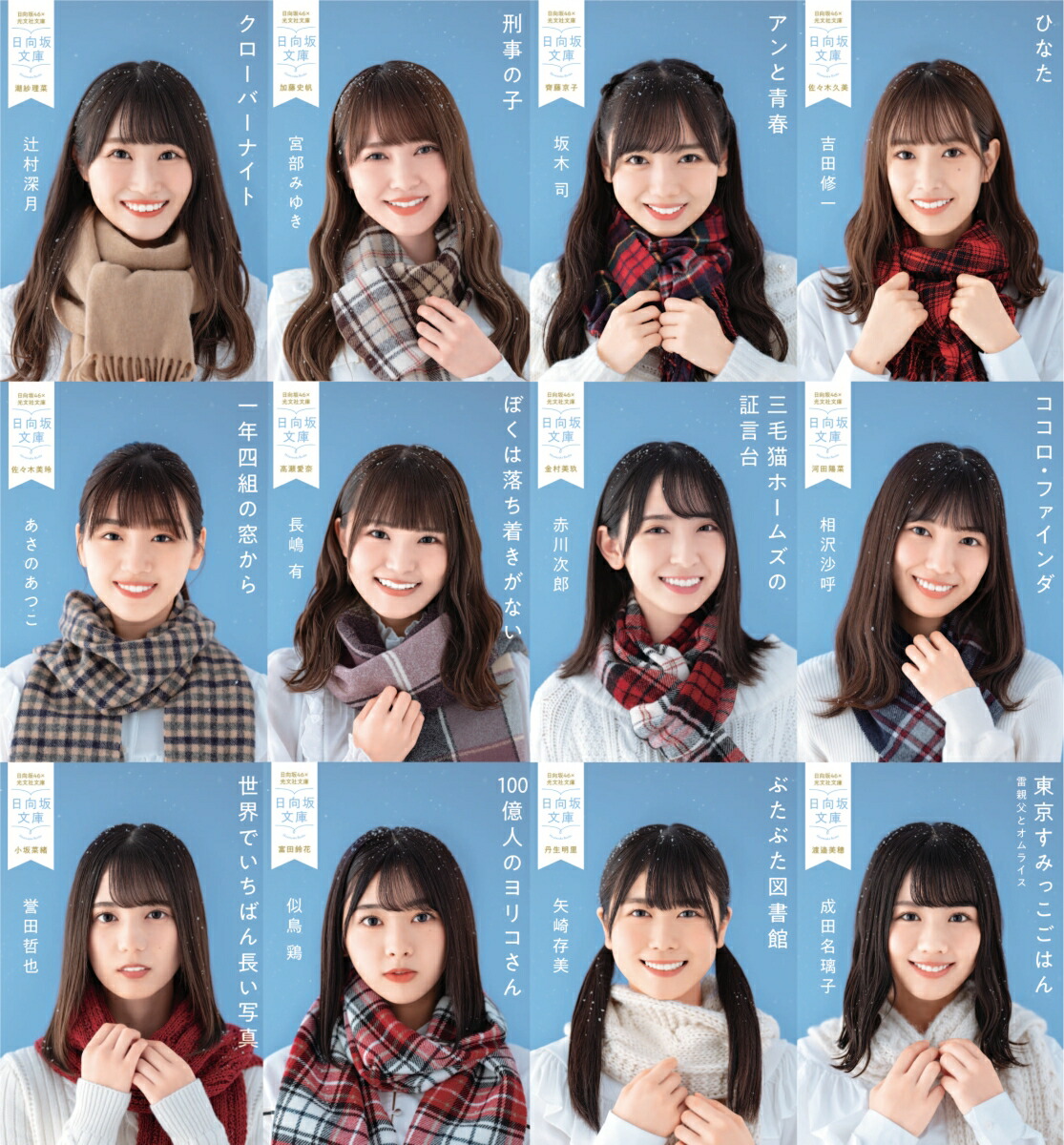 日向坂46×光文社日向坂文庫202122冊セットオリジナルしおり付き（光文社文庫）