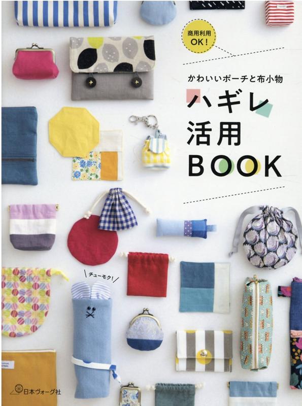 楽天ブックス ハギレ活用book 本