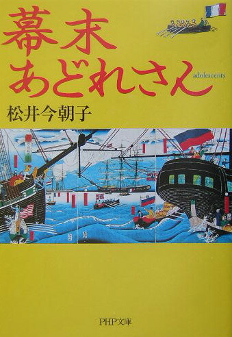 幕末あどれさん（PHP文庫）[松井今朝子]