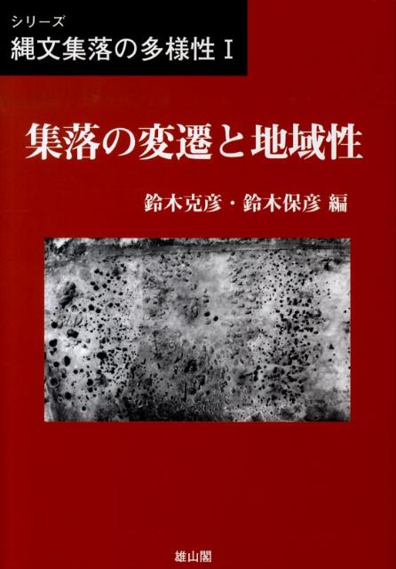 楽天ブックス: 集落の変遷と地域性 - 鈴木克彦 - 9784639021094 : 本