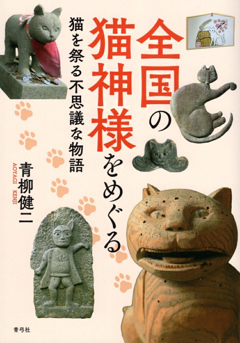 楽天ブックス: 全国の猫神様をめぐる - 猫を祭る不思議な物語 - 青柳 健二 - 9784787221094 : 本