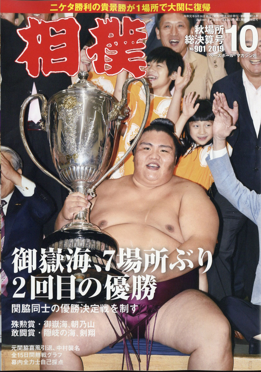 楽天ブックス 相撲 19年 10月号 雑誌 ベースボール マガジン社 雑誌