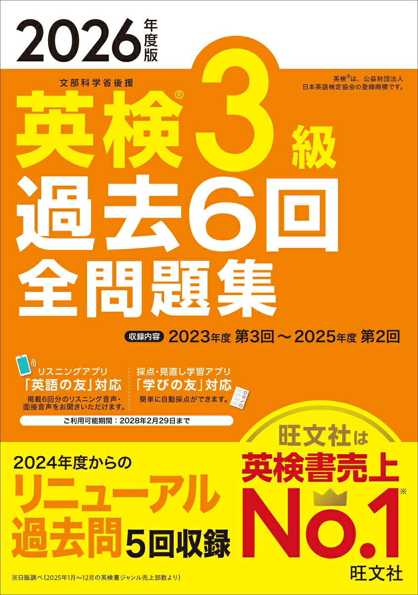 2026年度版英検3級過去6回全問題集[旺文社]