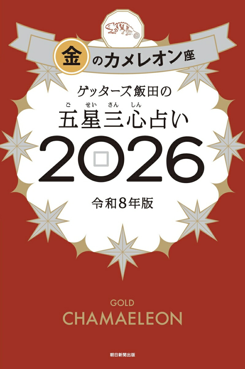 ゲッターズ飯田の五星三心占い金のカメレオン座2026[ゲッターズ飯田]