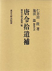 唐令拾遺＋唐令拾遺補 平成復刊本 美品 【送料込】 - メルカリ