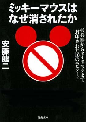 楽天ブックス ミッキーマウスはなぜ消されたか 核兵器からタイタニックまで封印された10のエピソー 安藤健二 本