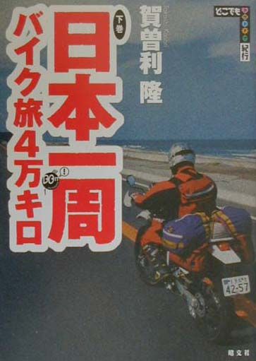 楽天ブックス: 日本一周バイク旅4万キロ（下巻（1999年9月1日～11） - 賀曽利隆 - 9784398211095 : 本