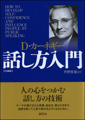 楽天ブックス: 話し方入門文庫版 - デール・カーネギー