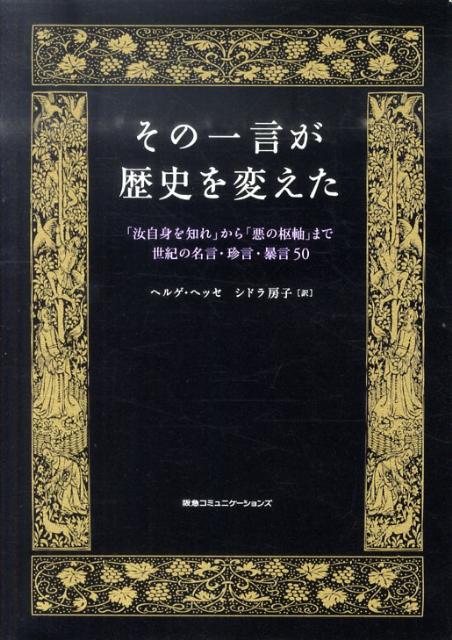 楽天ブックス その一言が歴史を変えた 汝自身を知れ から 悪の枢軸 まで世紀の名言 珍 ヘルゲ ヘッセ 本