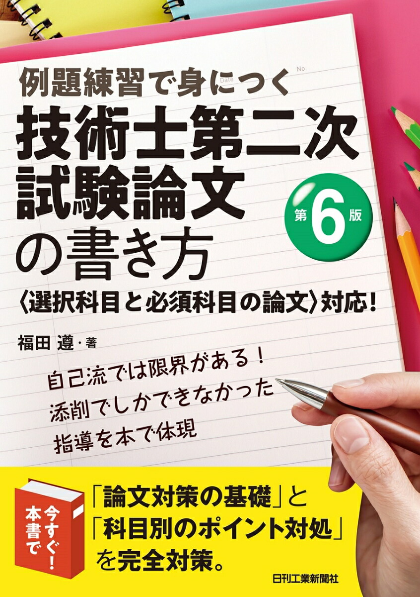 楽天ブックス: 例題練習で身につく技術士第二次試験論文の書き方(第6版) - 福田 遵 - 9784526081095 : 本