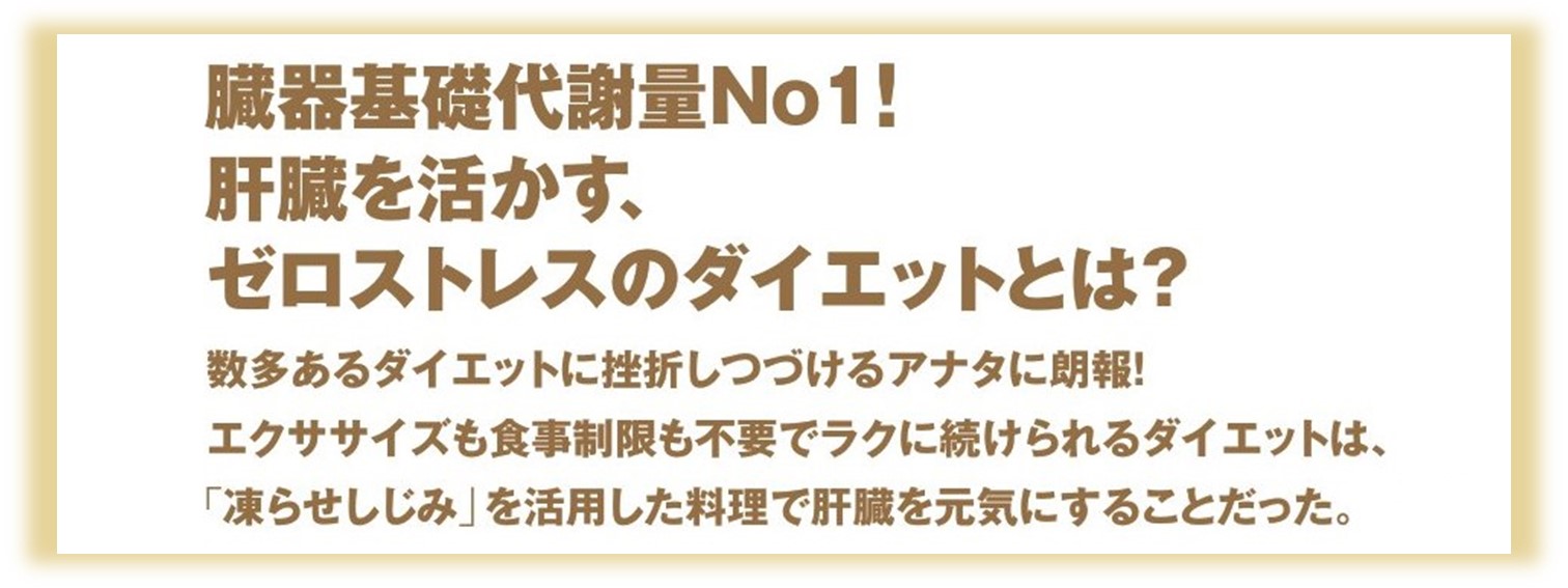 「凍らせしじみ」ダイエット--ダイエットのキモは肝臓にあった！[工藤孝文]