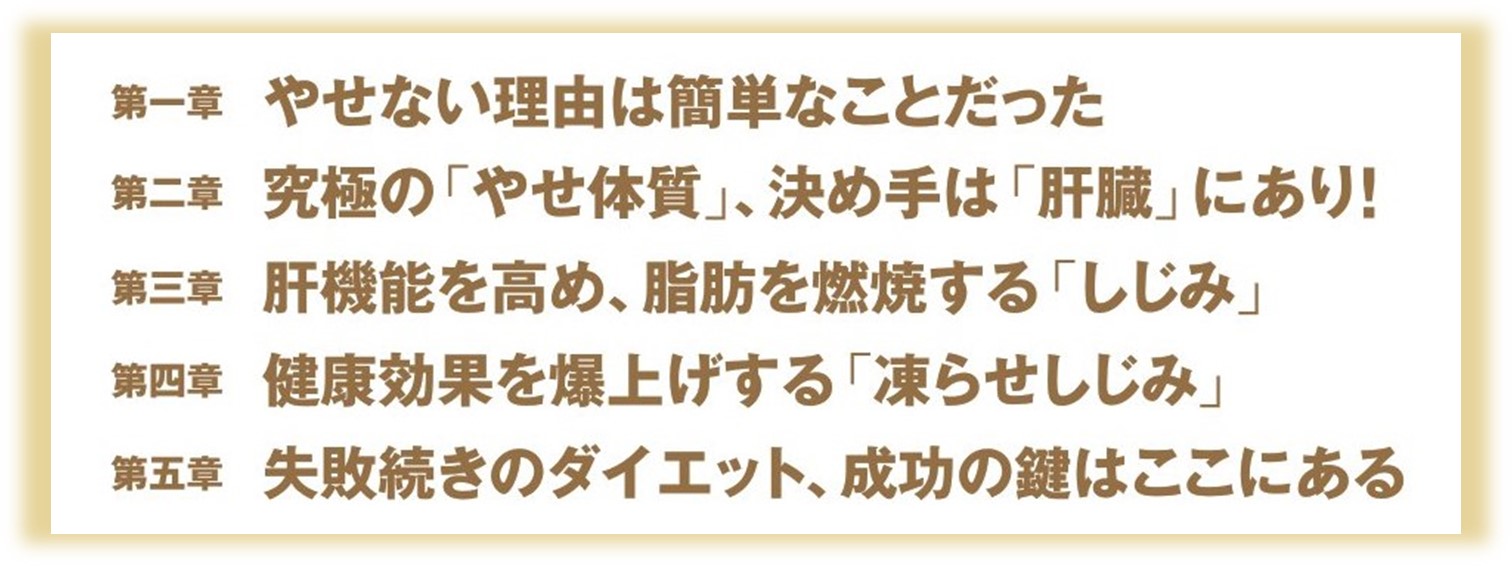 「凍らせしじみ」ダイエット--ダイエットのキモは肝臓にあった！[工藤孝文]