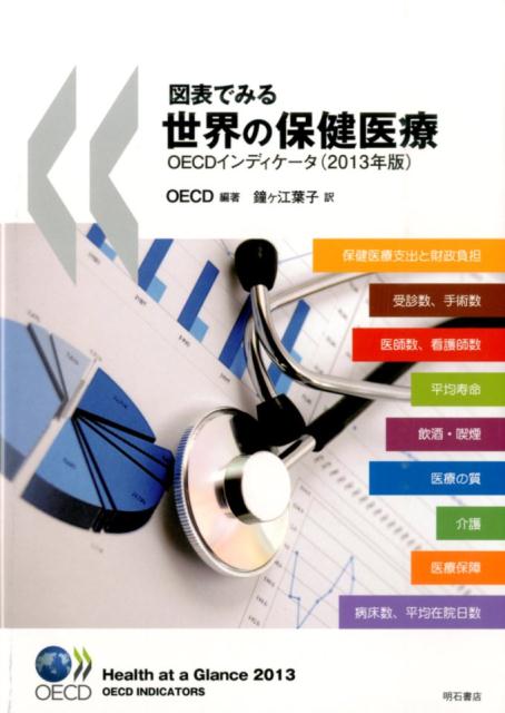 楽天ブックス: 図表でみる世界の保健医療（2013年版） - OECDインディケータ - 経済協力開発機構 - 9784750341095 : 本