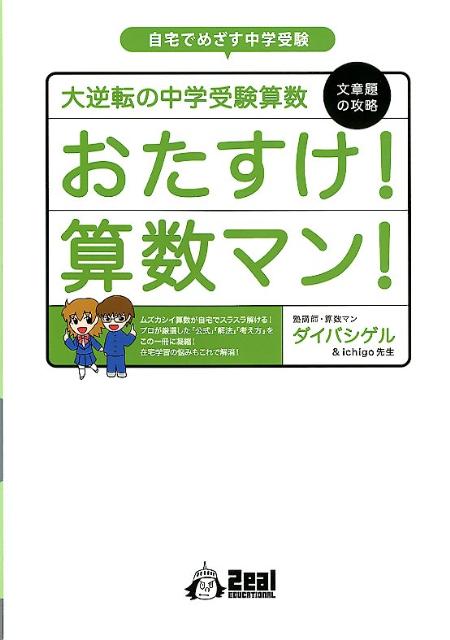 楽天ブックス おたすけ 算数マン 文章題の攻略 大逆転の中学受験算数 ダイバシゲル 本