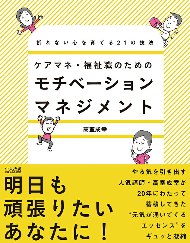 楽天ブックス ケアマネ 福祉職のためのモチベーションマネジメント 折れない心を育てる21の技法 高室 成幸 9784805881095 本