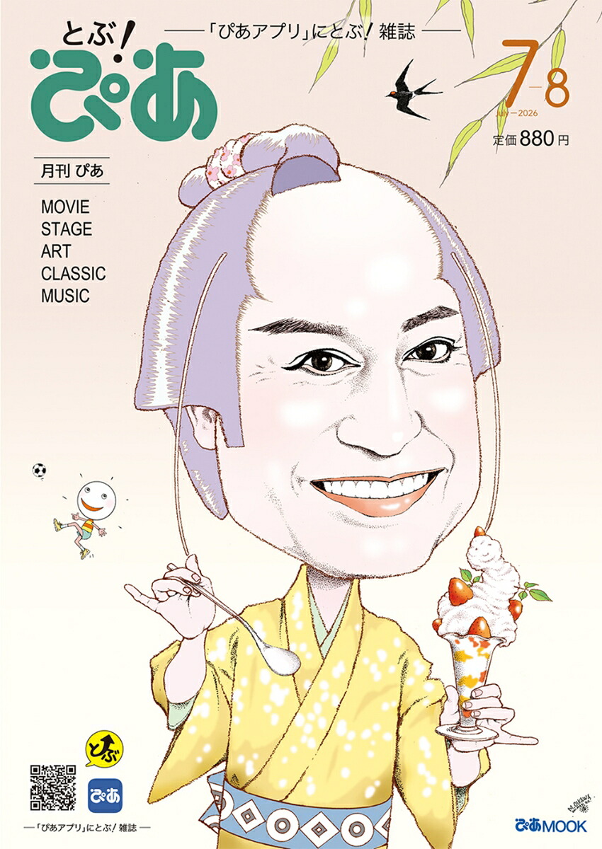 月刊ぴあとぶ！ぴあ7-8July-2026[ぴあ]