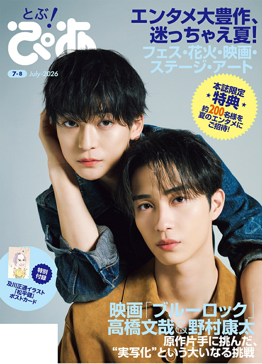 月刊ぴあとぶ！ぴあ7-8July-2026[ぴあ]