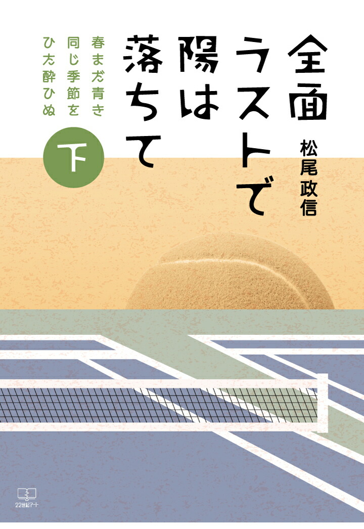 楽天ブックス Pod 全面ラストで陽は落ちて 下巻ー 春まだ青き同じ季節をひた酔ひぬ 松尾政信 9784867261095 本