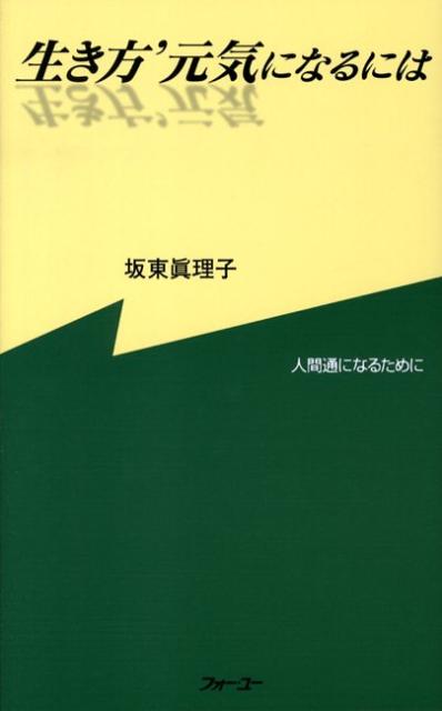 楽天ブックス 生き方 元気になるには 人間通になるために 坂東眞理子 本