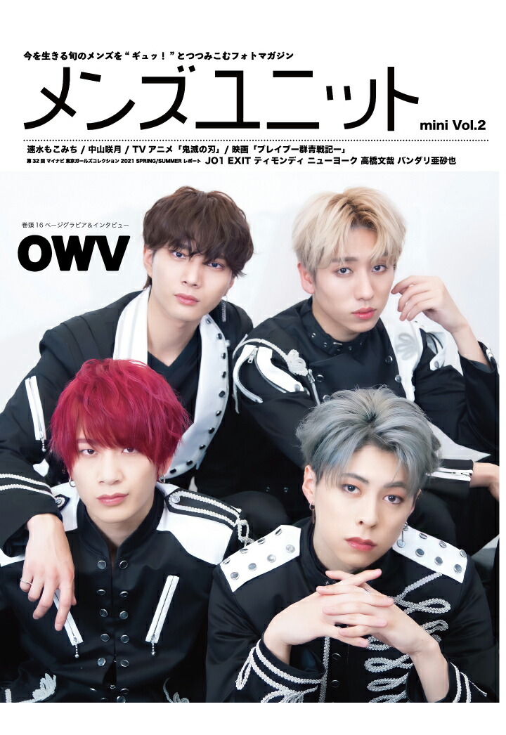 楽天ブックス Pod メンズユニット Mini Vol 2 Owv Roar 表紙 通常版 速水もこみち 映画 ブレイブ 群青戦記ー Tvアニメ 鬼滅の刃 中山咲月 マイナビ Tgc 21 S S レポート Jo1 Exit ティモンディ ニューヨーク 高橋文哉 バンダリ亜砂也