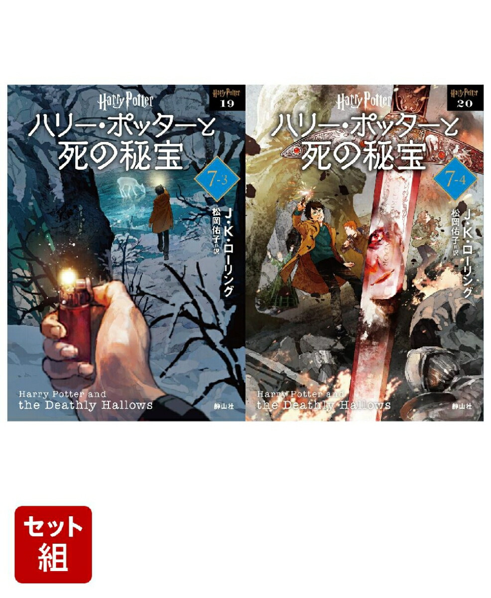 ハリー・ポッターと死の秘宝〈新装版〉（7-3） & （7-4） 2冊セット画像