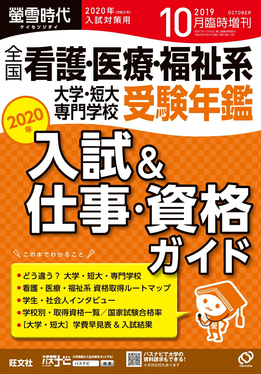 楽天ブックス 螢雪時代増刊 全国看護 医療 福祉系 大学 短大 専門学校 受験年鑑 19年 10月号 雑誌 旺文社 雑誌