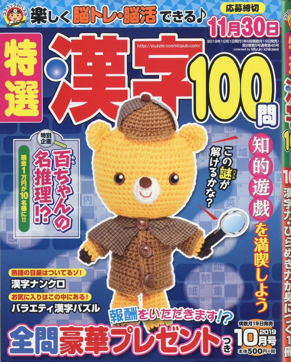 楽天ブックス 特選漢字100問 19年 10月号 雑誌 コスミック出版 雑誌