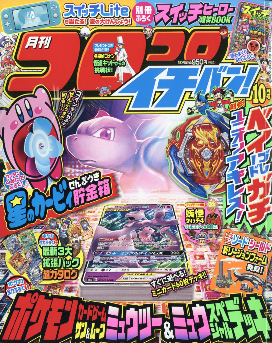 楽天ブックス: コロコロイチバン! 2019年 10月号 [雑誌] - 小学館 - 4910138591096 : 雑誌