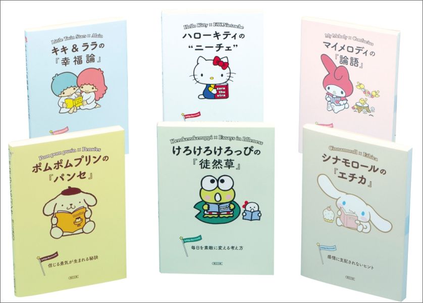 楽天ブックス: サンリオ・キャラクターと読む楽しい“てつがく