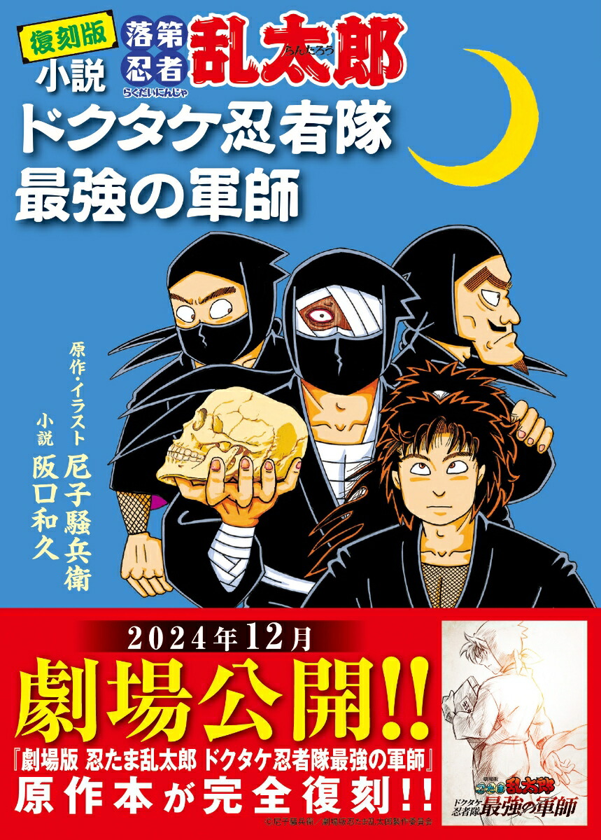 復刻版　小説　落第忍者乱太郎　ドクタケ忍者隊　最強の軍師