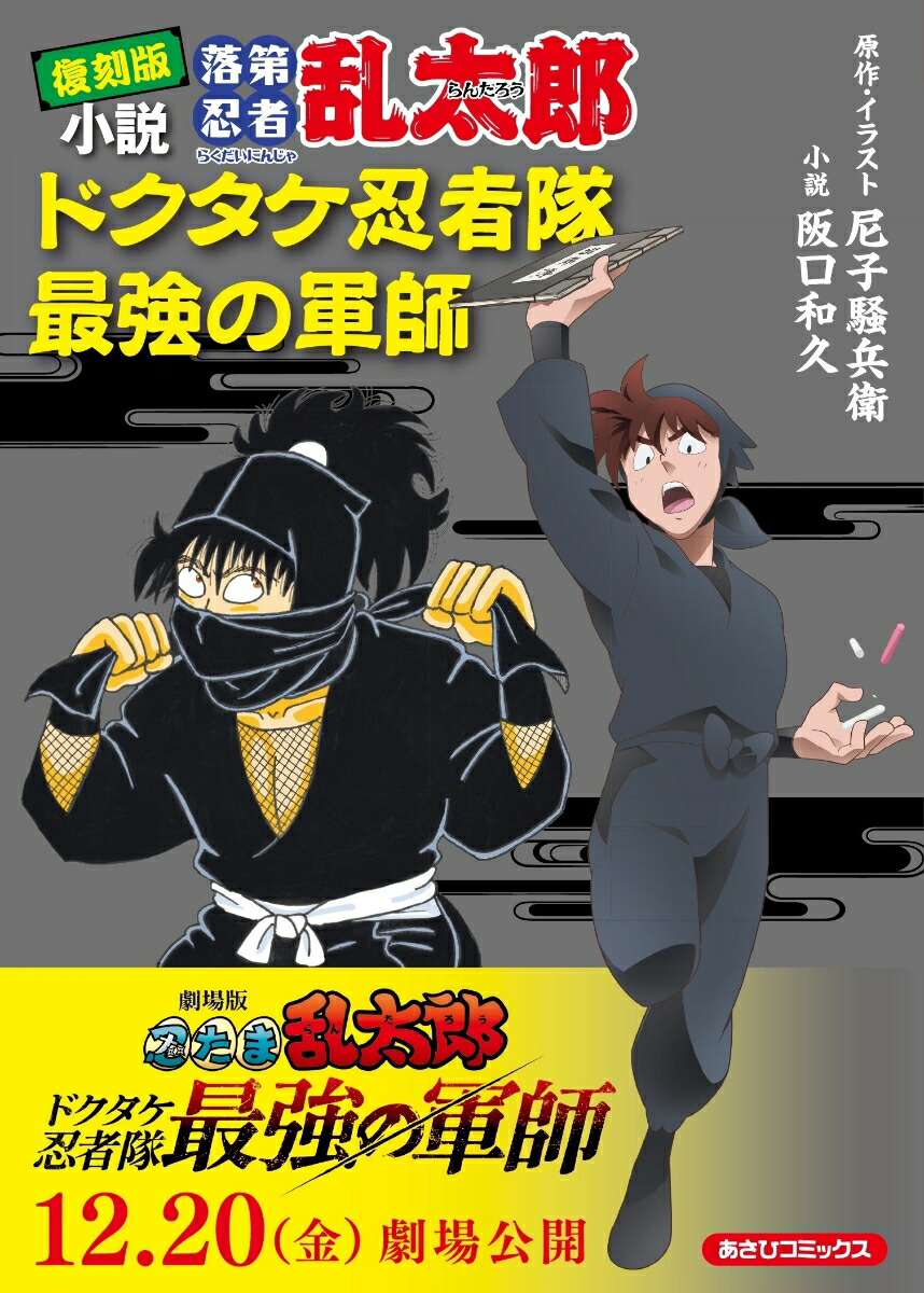 復刻版 小説 落第忍者乱太郎 ドクタケ忍者隊 最強の軍師 （朝日コミックス） [ 阪口和久、尼子騒兵衛 ]