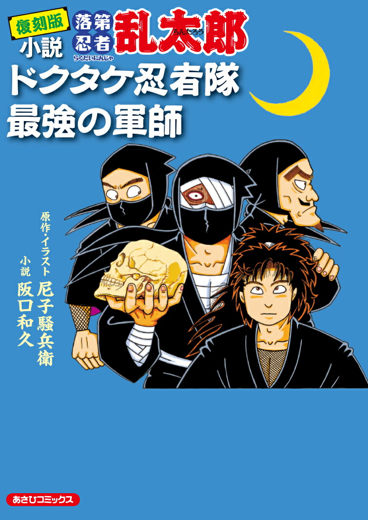 66冊　落第忍者乱太郎　全巻　1〜65巻　ドクタケ忍者隊最強の軍師 66冊 落第忍者乱太郎 全巻 1〜65巻 ドクタケ忍者隊最強の