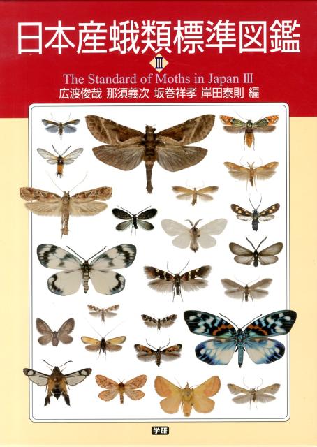楽天ブックス: 日本産蛾類標準図鑑3 - 那須義次 - 9784054051096 : 本