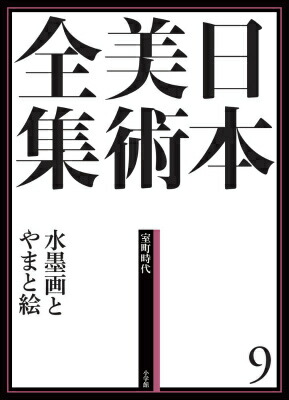 楽天ブックス: 日本美術全集 9 水墨画とやまと絵 - （室町時代