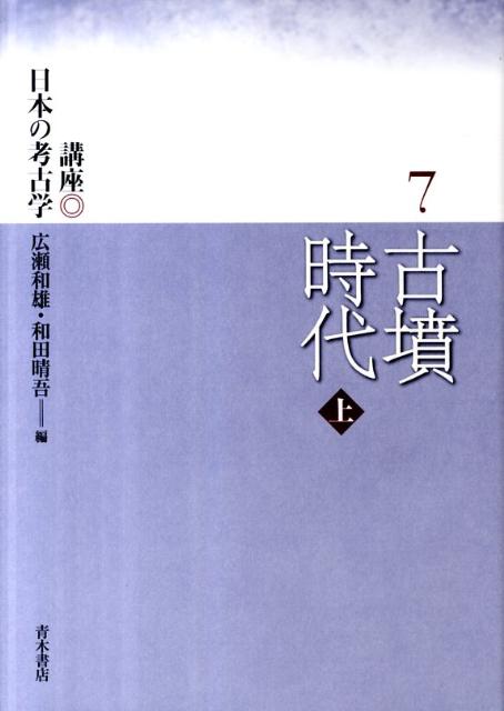 激安 超特価商店街  楽天ブックス: 9784250211096 - 和雄 広瀬 - 7 講座日本の考古学 日本史