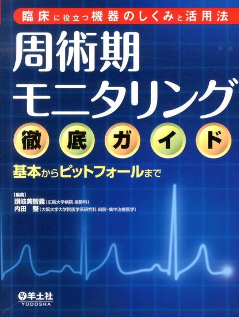 周術期モニタリング―For Professional Anesthesiologists [単行本] 重仁，佐藤; 利保，鈴木 周術期モニタリング For Professional Anesthesiologists 中古本