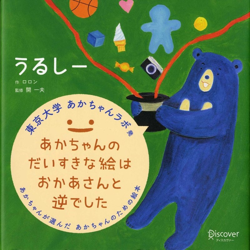 楽天ブックス うるしー あかちゃん学絵本 0 2歳児向け 絵本 ロロン 本