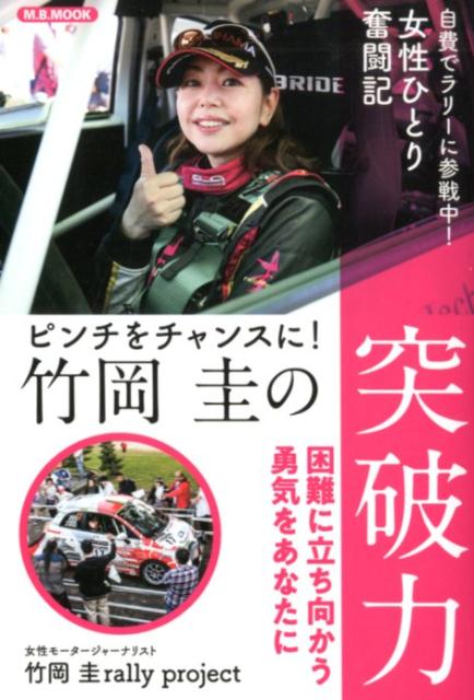 楽天ブックス 竹岡圭の突破力 ピンチをチャンスに 本