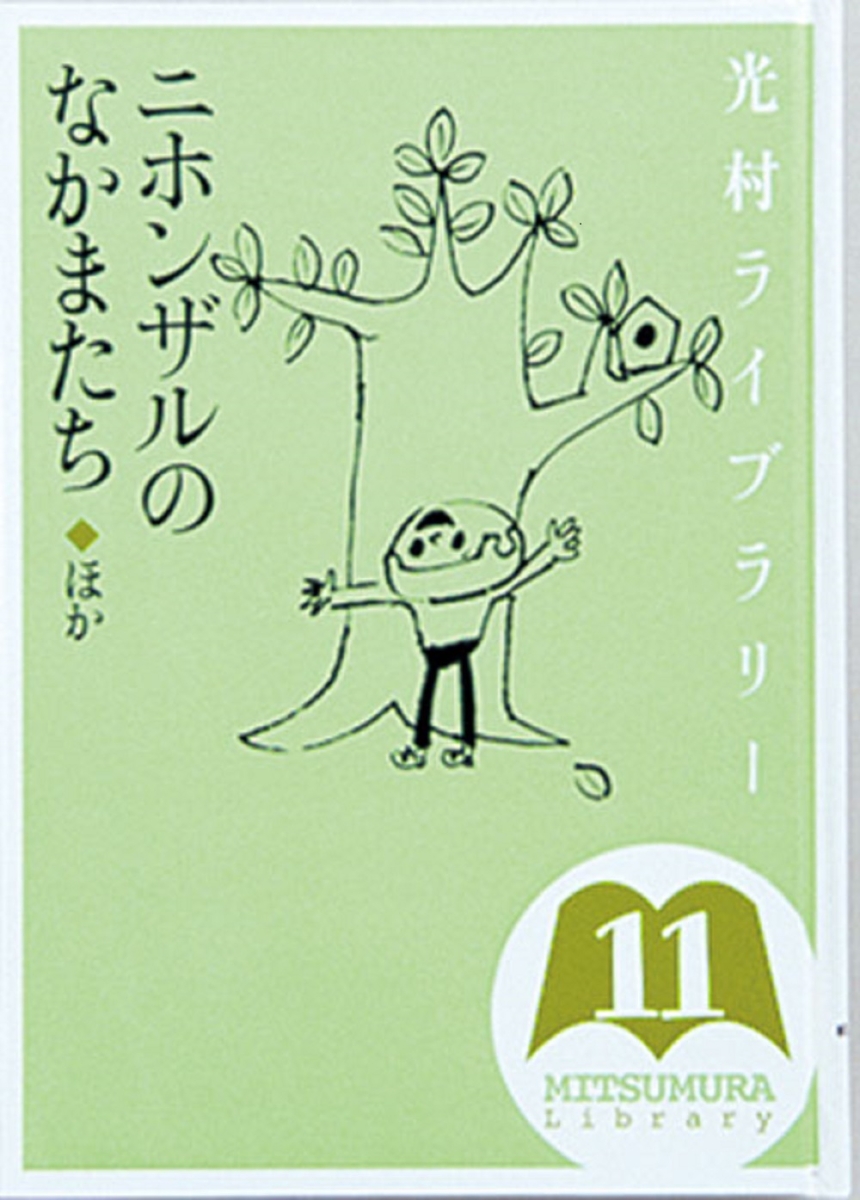 楽天ブックス: 光村ライブラリー 11 ニホンザルのなかまたち ほか