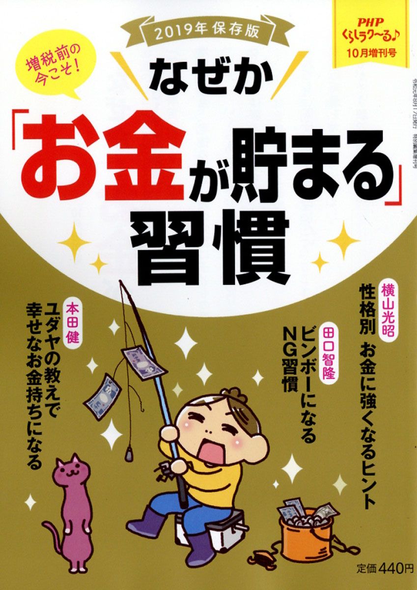 楽天ブックス Phpくらしラク る増刊 なぜか お金が貯まる 習慣 19年 10月号 雑誌 Php研究所 雑誌