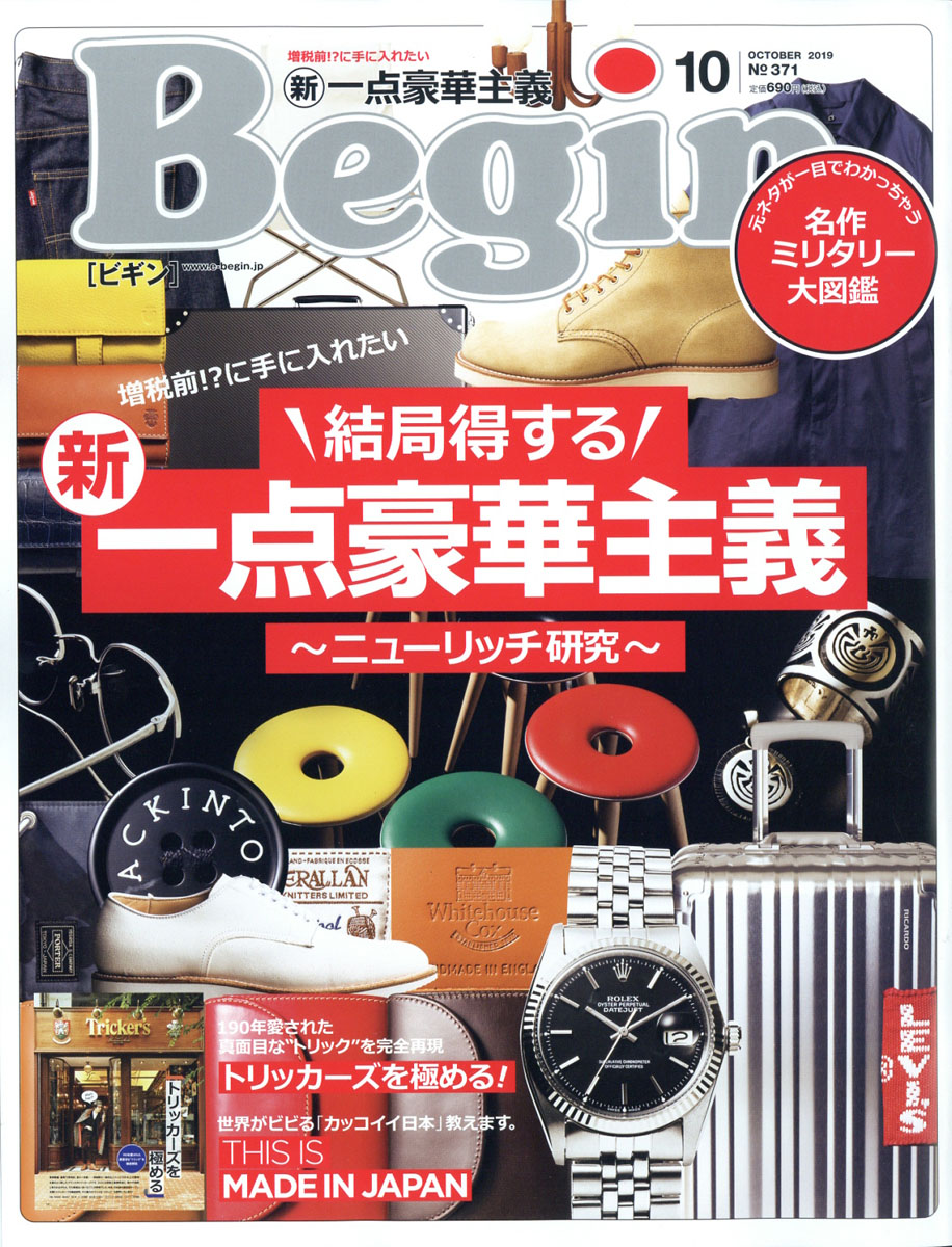 楽天ブックス: Begin (ビギン) 2019年 10月号 [雑誌] - 世界文化社 - 4910076971097 : 雑誌