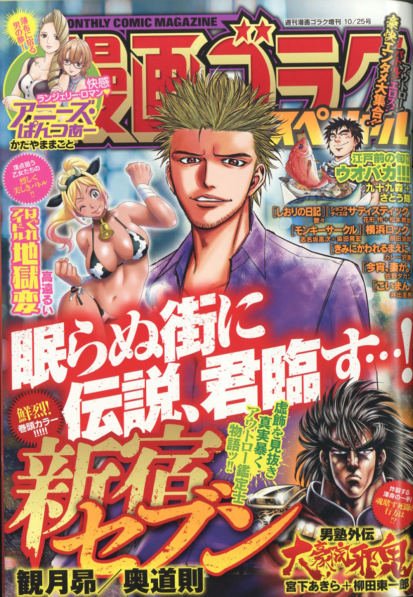 楽天ブックス 漫画ゴラクスペシャル 19年 10 25号 雑誌 日本文芸社 雑誌