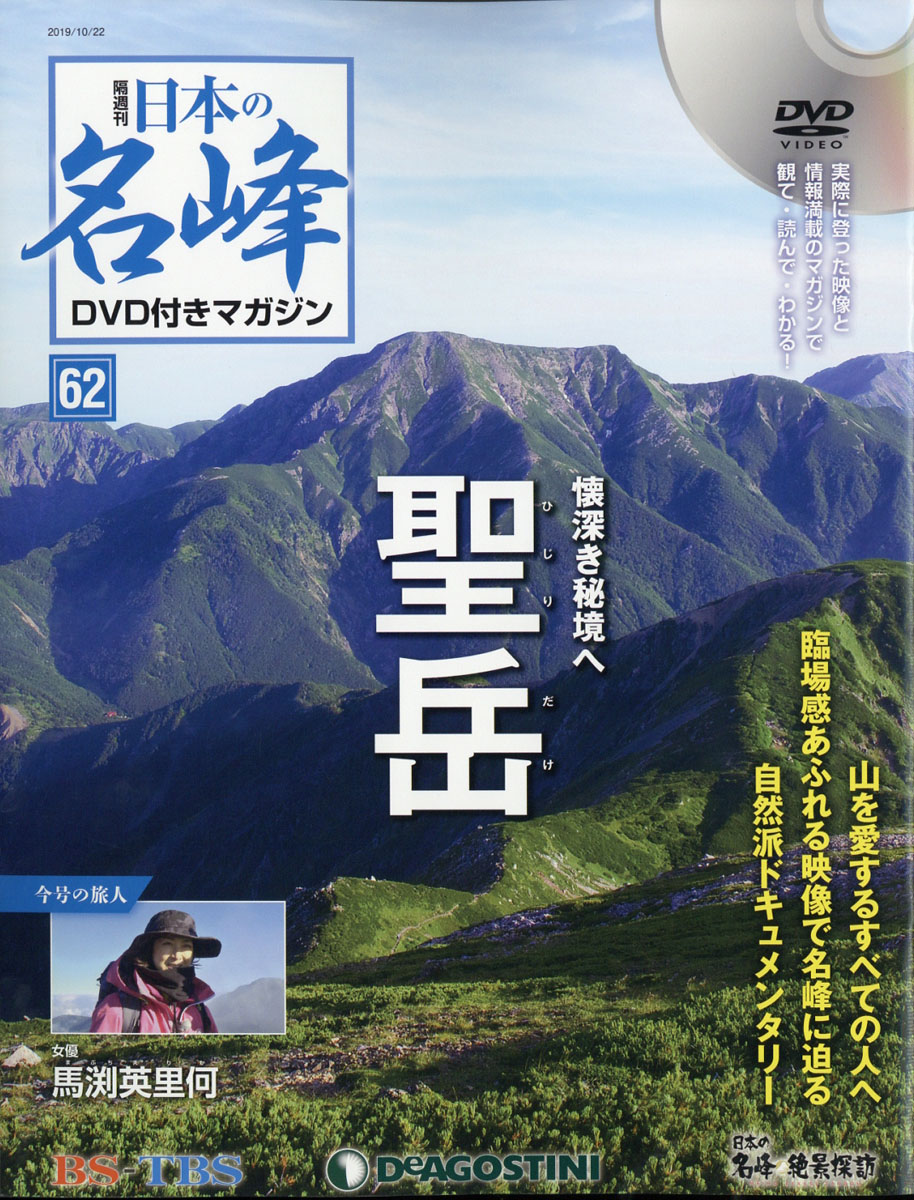 販売実績No.1 デアゴスティーニ　隔週刊日本の名峰　DVD付きマガジン